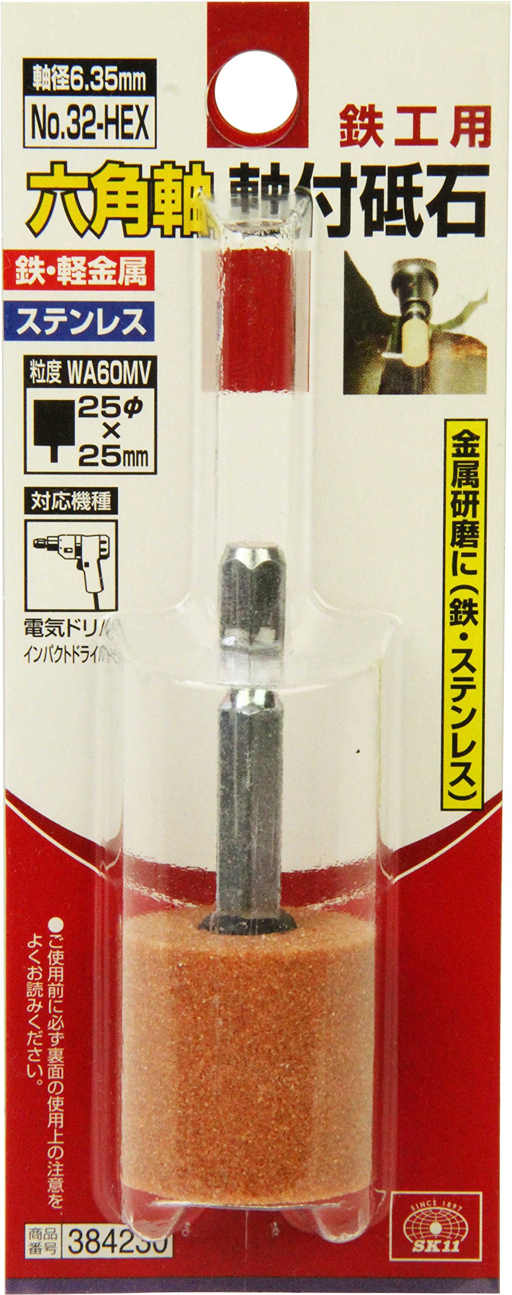 Amazon | SK11(エスケー11) 六角軸 軸付砥石 鉄工用 25×25mm WA60MV NO